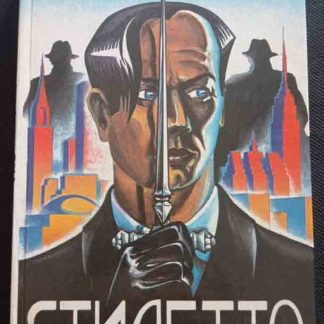 Книга "Стилетто"