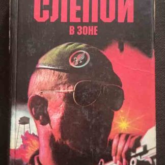 Книга "Слепой в зоне"