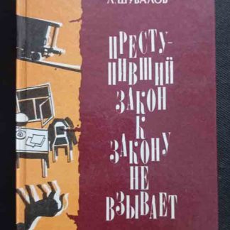 Книга "Преступивший закон к закону не взывает"
