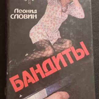 Книга "Бандиты"