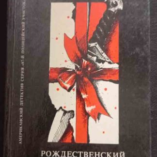 Книга "Рождественский подарок"