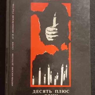 Книга "Десять плюс один"