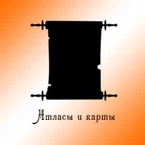 Атласы и карты