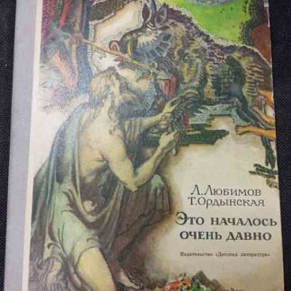 Книга "Это началось очень давно"
