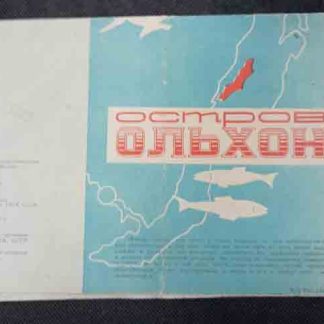 Карта "Остров Ольхон"