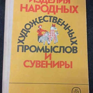 Книга "Изделия народных художественных промыслов и сувениры"