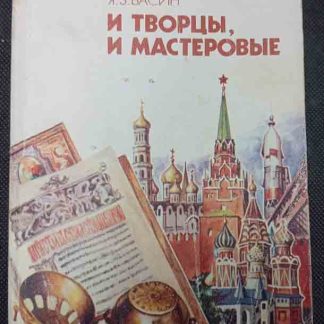 Книга "И творцы и мастеровые"