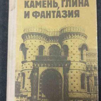 Книга "Камень, глина и фантазия"