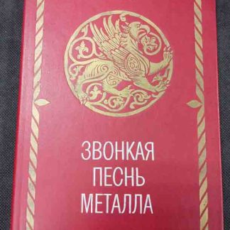 Книга "Звонкая песнь металла"