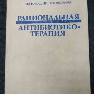 Справочник "Рациональная антибиотико-терапия"