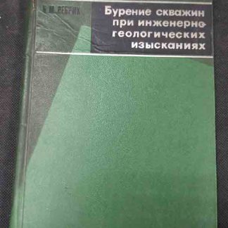 Книга "Бурение скважин при инженерно-геологических изысканиях"