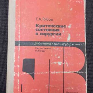 Книга "Критические состояния в хирургии"
