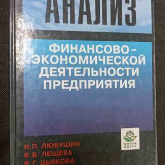Книга "Анализ финансово-экономической деятельности предприятия"