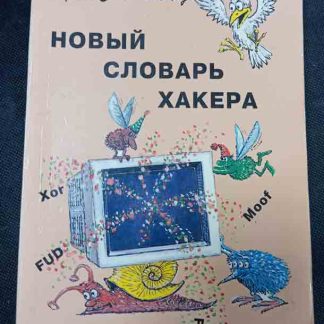 Книга "Новый словарь хакера"