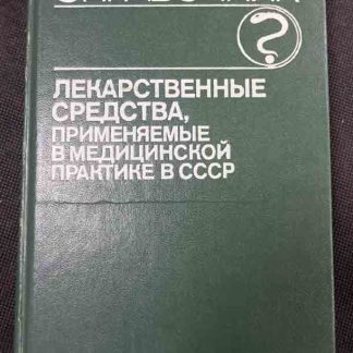 Справочник "Лекарственные средства, применяемые в медицинской практике в СССР"