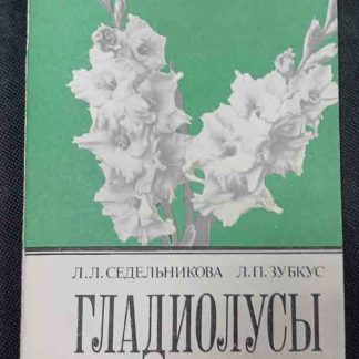 Книга "Гладиолусы в Западной Сибири"