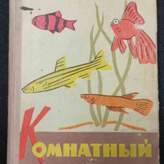 Книга "Комнатный аквариум"