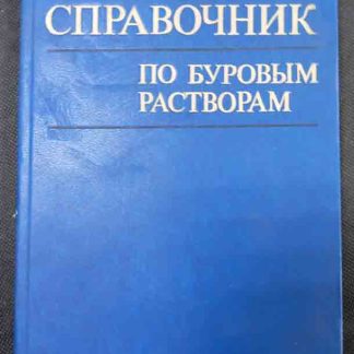 Книга "Справочник по буровым растворам"