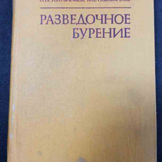 Книга "Разведочное бурение"