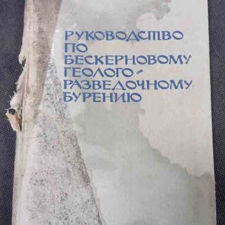 Книга "Руководство по бескерновому геолого-разведочному бурению"