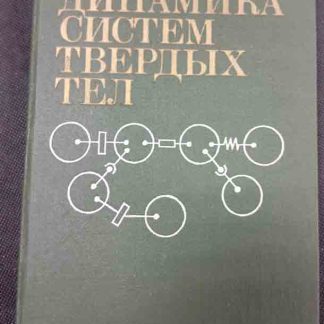 Книга "Динамика систем твёрдых тел"