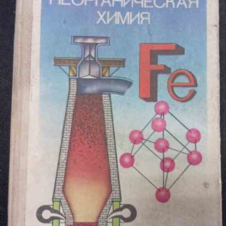 Книга «Неорганическая химия»