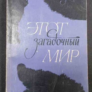 Книга "Этот загадочный мир"