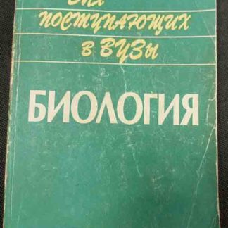 Книга "Биология для поступающих в ВУЗы"