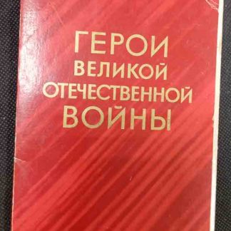 Набор открыток "Герои ВОВ" выпуск IV