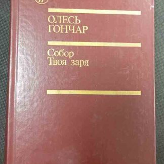 Книга "Собор. Твоя заря"