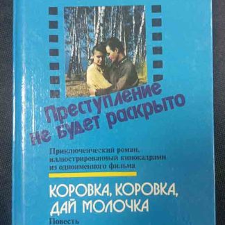 Книга "Преступление не будет раскрыто"
