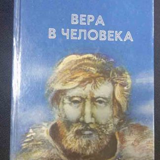 Книга "Вера в человека"