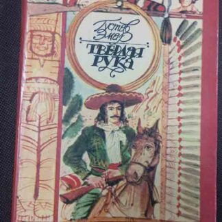 Книга "Твёрдая рука"