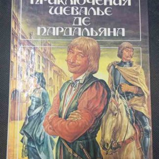 Книга "Приключения шевалье де Пардельяна"