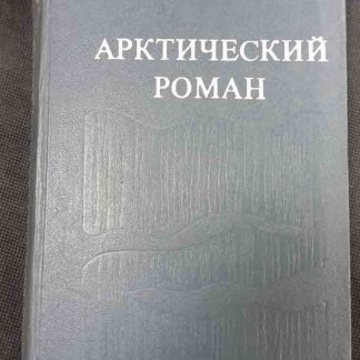 Книга "Арктический роман"