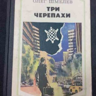 Книга "Три черепахи"