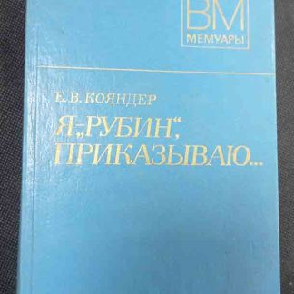 Книга "Я - рубин, приказываю..."