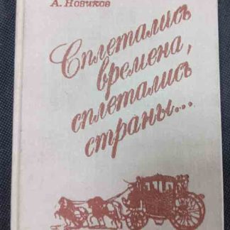 Книга "Сплетались времена, сплетались страны..."