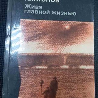Книга "Живя главной жизнью"