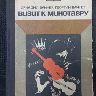 Книга "Визит к минотавру"