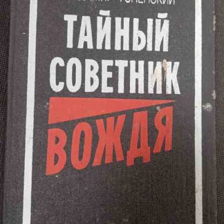 Книга "Тайный советник вождя"