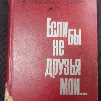 Книга "Если бы не друзья мои..."