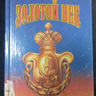 Книга "Золотой век"