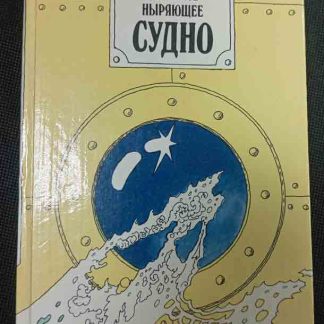 Книга "Потаённое ныряющее судно"