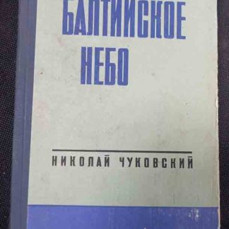 Книга "Балтийское небо"