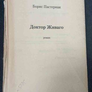 Книга "Доктор Живаго"