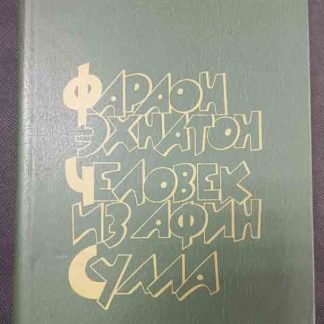 Книга "Фараон Эхнатон. Человек из Афин. Сулла"