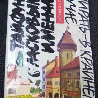 Книга "Тайфуны с ласковыми именами"