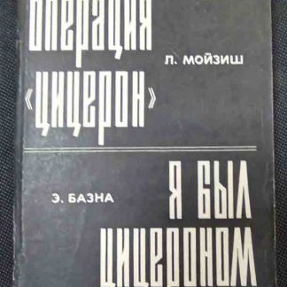 Книга "Операция Цицерон. Я был Цицероном"