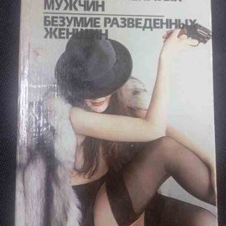 Книга "Отчаянье женатых мужчин. Безумье разведённых женщин"